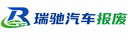 镇海区瑞驰｜汽车报废回收｜车辆正规销户上门拖车